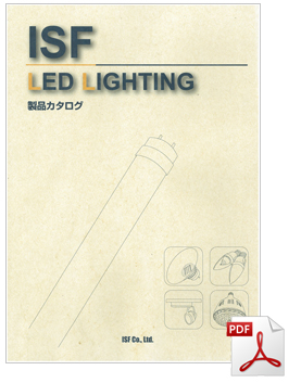 ISF LED LIGHTING 製品カタログ