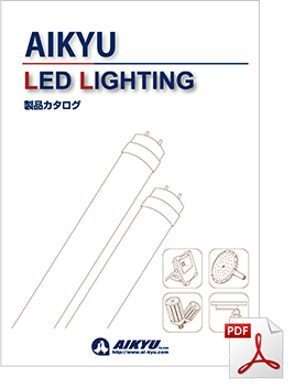 AIKYU LED LIGHTING 製品カタログ